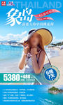 泰国象岛旅游微信海报