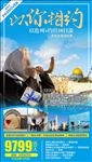 以色列旅游微信海报