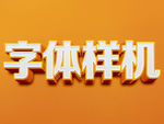 立体3D字体样机