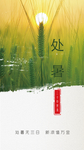 处暑