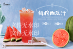 鲜榨西瓜汁