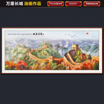 长城油画