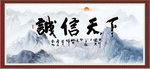 诚信天下
