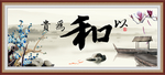 以和为贵