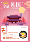 韩国旅游海报DM单