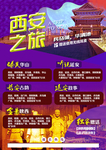 西安旅游海报DM单