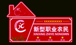 新型职业农民