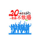 20年再聚首