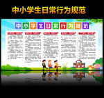 中小学生日常行为规范