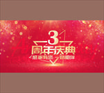 3周年庆