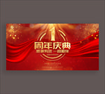 1周年庆