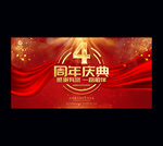 4周年