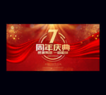7周年庆
