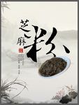 芝麻粉产品海报展板