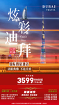 迪拜旅游海报