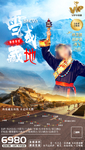 西藏旅游海报