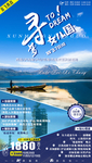 云南四川旅游海报