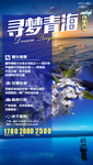 青海旅游海报