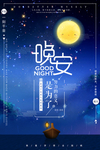 晚安