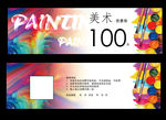 美术优惠券
