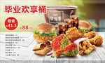 毕业欢享桶