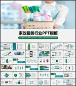 家政服务PPT