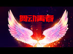 舞动青春