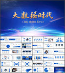 互联网大数据ppt云计算科技