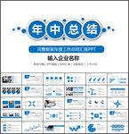 2019蓝色简约年中总结汇报