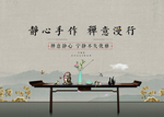禅活动背景