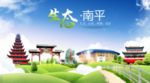 南平生态卫生城市海报广告