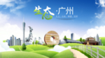 广州生态卫生城市海报广告
