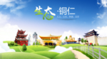 铜仁生态卫生城市海报广告