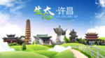 许昌生态卫生城市海报广告