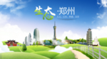 郑州生态卫生城市海报广告PSD