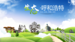 呼和浩特生态卫生城市海报广告