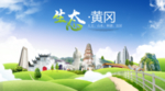 黄冈生态卫生城市海报广告