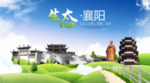 襄阳生态卫生城市海报广告