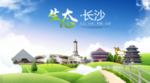 长沙生态卫生城市海报广告