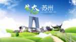 苏州生态卫生城市海报广告