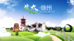 徐州生态卫生城市海报广告