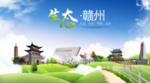赣州生态卫生城市海报广告