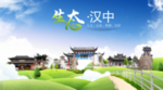 汉中生态卫生城市海报广告