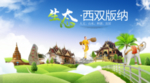西双版纳生态卫生城市海报广告