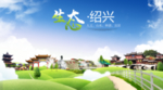 绍兴生态卫生城市海报广告