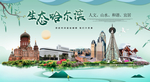 哈尔滨生态卫生城市形象广告PS