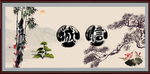 诚信