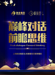 巅峰对话 前瞻思维线下物料