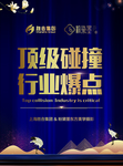 顶级碰撞  行业爆点线下物料