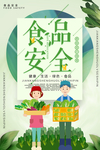 食品安全
